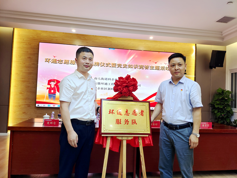 科企社區(qū)黨委、環(huán)通公司黨總支聯(lián)合開展“環(huán)通志愿服務(wù)隊(duì)”揭牌授旗主題活動(dòng)1