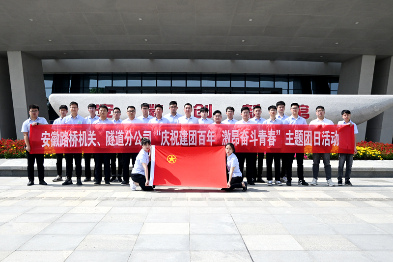 公司機關(guān)、隧道分公司聯(lián)合開展“慶祝建團百年 激昂奮斗青春”主題團日活動1