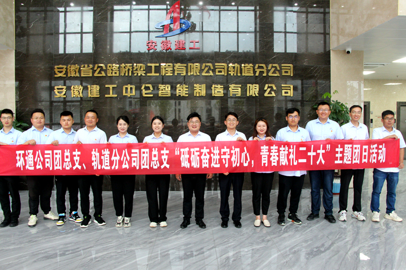 環(huán)通團(tuán)總支與軌道團(tuán)總支聯(lián)合開展“砥礪奮進(jìn)守初心，青春獻(xiàn)禮二十大”主題團(tuán)日活動(dòng)1_副本